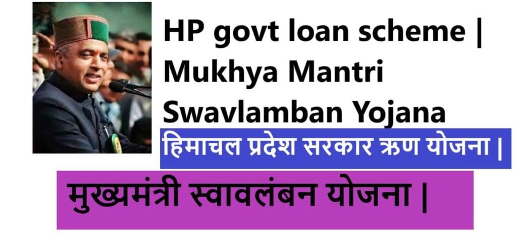 HP govt loan scheme | Mukhya Mantri Swavlamban Yojana