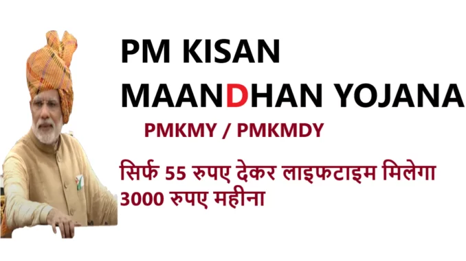 PMKMDY PMKMY PM kisan maandhan yojana