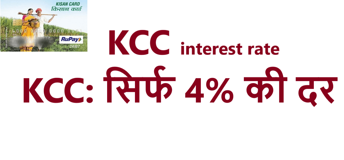 kcc-loan-kaise-le-kisan-credit-card-kya-hai-how-apply-online-interest