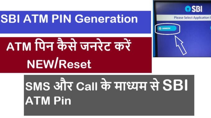 SBI bank ATM pin generation