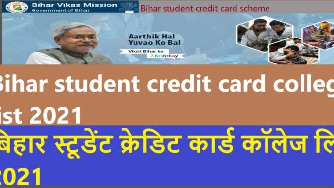 Bihar student credit card college list 2021